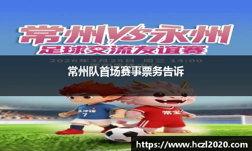 常州队首场赛事票务告诉